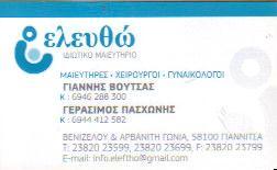 ΜΑΙΕΥΤΗΡΑΣ ΧΕΙΡΟΥΡΓΟΣ ΓΥΝΑΙΚΟΛΟΓΟΣ ΜΑΙΕΥΤΗΡΕΣ ΧΕΙΡΟΥΡΓΟΙ ΓΥΝΑΙΚΟΛΟΓΟΙ ΓΙΑΝΝΙΤΣΑ ΒΟΥΤΣΑΣ ΙΩΑΝΝΗΣ   